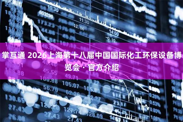 掌互通 2026上海第十八届中国国际化工环保设备博览会 · 官方介绍